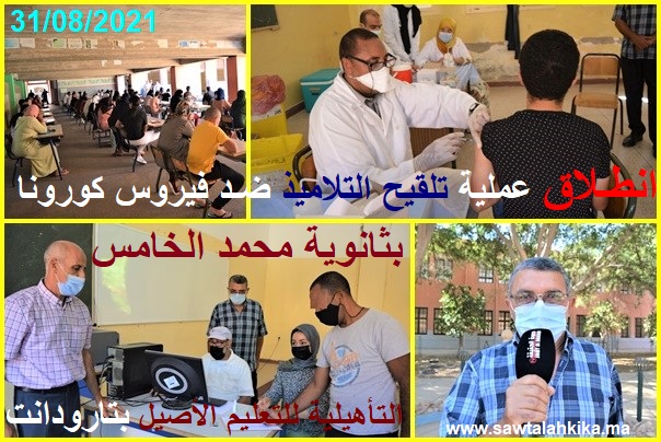 بالفيديو والصور: انطلاق عملية تلقيح التلاميذ ضد فيروس كورونا بالثانوية التأهيلية محمد الخامس للتعليم الأصيل بتارودانت