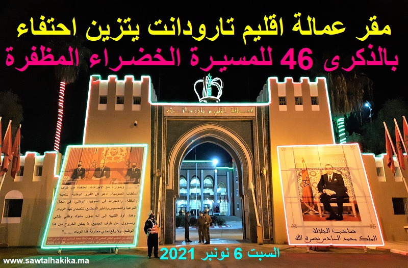 بالفيديو: مقر عمالة إقليم تارودانت يتزين احتفاء بالذكرى 46 للمسيرة الخضراء المظفرة