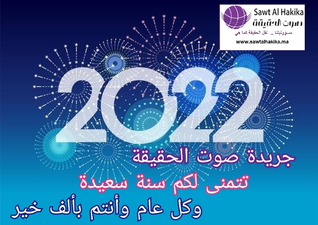 جريدة صوت الحقيقة تتمنى لكم سنة سعيدة 2022