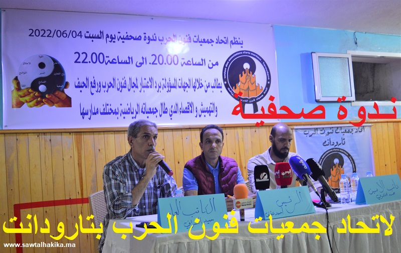 بالفيديو والصور: ندوة صحفية لاتحاد جمعيات فنون الحرب بتارودانت يطالب الجهات المسؤولة برد الاعتبار لمجال فنون الحرب ورفع الحيف والتهميش والإقصاء الذي طال جمعياته الرياضية بمختلف مدارسها