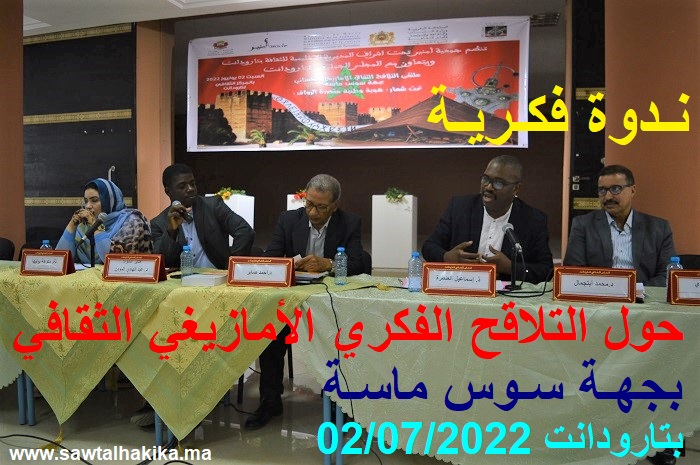 بالفيديو والصور: ندوة فكرية حول التلاقح الثقافي الأمازيغي الحساني بجهة سوس ماسة بتارودانت
