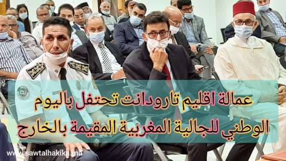 بالصور: عمالة اقليم تارودانت تحتفل باليوم الوطني للجالية المغربية المقيمة بالخارج