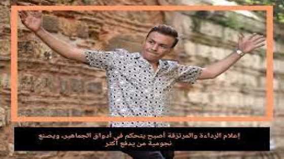 إعلام الرداءة والمرتزقة أصبح يتحكم في أدواق الجماهير، ويصنع نجومية من يدفع أكثر.