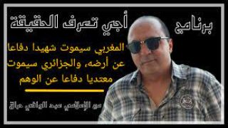 المغربي سيموت شهيدا دفاعا عن أرضه، والجزائري سيموت معتديا دفاعا عن الوهم.