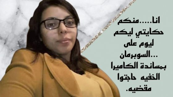 انا…..منكم حكايتي ليكم ليوم على …السوبرمان بمساندة الكاميرا الخفيه حاجتوا مقضيه.