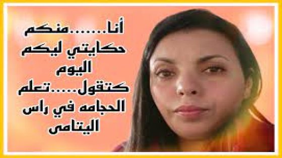 أنا…….منكم حكايتي ليكم اليوم كتقول…..تعلم الحجامه في راس اليتامى