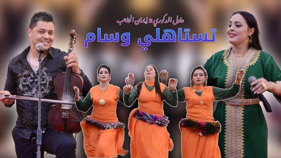 تستاهلي وسام جديد الفنان الشعبي الكبير عادل المذكوري وإيمان الحاجب