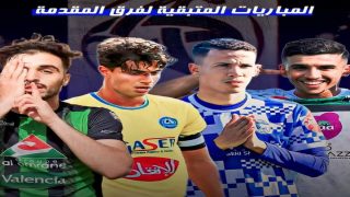 الفرق المتنافسة على الصعود هذه هي مبارياتها المتبقية في البطولة هواة
