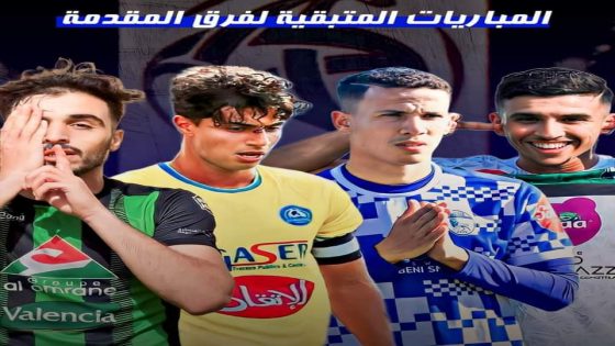 الفرق المتنافسة على الصعود هذه هي مبارياتها المتبقية في البطولة هواة