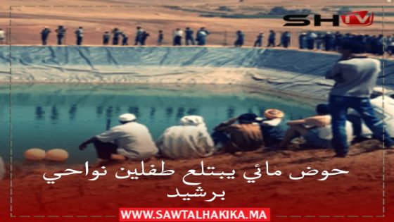 انتشال جثتي طفلين، غرقا في حوض مائي على مستوى دوار الخيايطة