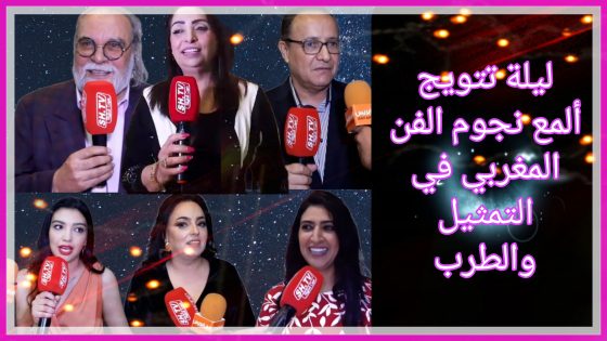 حفل تتويج لألمع النجوم في فن التمثيل والطرب من تنظيم نادي الفنانين المغاربة