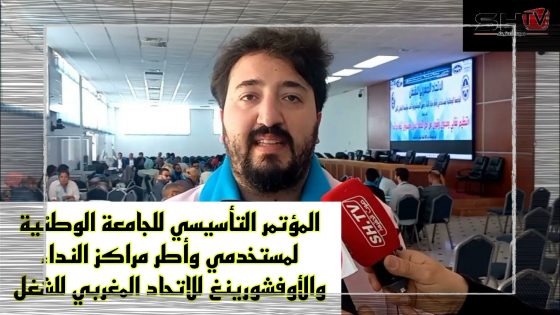 المؤتمر التأسيسي للجامعة الوطنية لمستخدمي وأطر مراكز النداء والأوفشورينغ للاتحاد المغربي للشغل