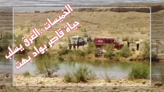 الخميسات..الغرق يسلب حياة قاصر بواد بهت
