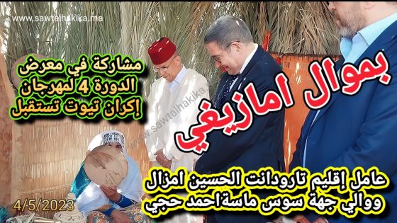 بالفيديو والصور: تقديم 8 مشاريع تنموية مهمة مبرمجة بجماعة تيوت لعامل اقليم تارودانت ووالي جهة سوس ماسة ورئيس الجهة في افتتاح الدورة 4 لمهرجان إكران تيوت