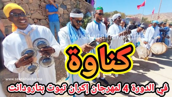 بالفيديو: لوحة رائعة لكناوة في افتتاح الدورة الرابعة لمهرجان إكران تيوت بتارودانت
