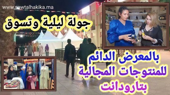 بالفيديو والصور: جولة ليلية وتسوق بالمعرض الدائم للمنتوجات المجالية بتارودانت