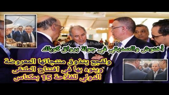 بالفيديو والصور: أخنوش والصديقي في جولة داخل رواق كوباك ولقجع يتذوق منتجاتها المعروضة وينوه بها في افتتاح الملتقى الدولي الفلاحي 15 بمكناس