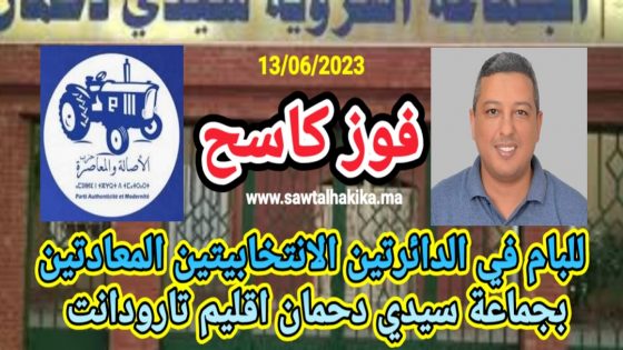 تارودانت: فوز كاسح للبام في الدائرتين الانتخابيتين المعادتين بجماعة سيدي دحمان