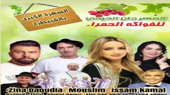 المهرجان الدولي للفواكه الحمراء يعود في نسخته الرابعة بالقنيطرة… وتنظيم حفل كبير بحضور مجموعة من النجوم المغاربة