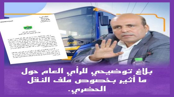 تداعيات ملف النقل الحضري بالقنيطرة أخرج رئيس الجماعة الحضرية للتوضيح وهذا بلاغه للرأي العام