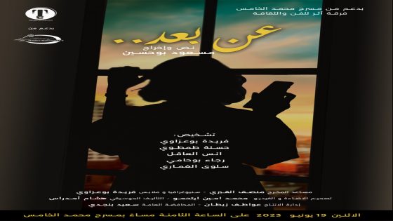 ” عن بعد..” عرض جديد لفرقة أثر