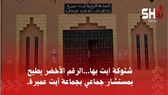 شتوكة ايت بها : الرقم الأخضر يطيح بمستشار جماعي بجماعة أيت عميرة.