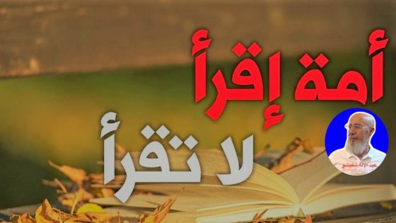 أمة (اقرأ) لا تقرأ