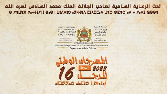 الدورة 16 للمهرجان الوطني للزجل ببن سليمان ينظم هذه السنة تحت شعار : الزجل رافد من روافد الثقافة المغربية الأصيلة
