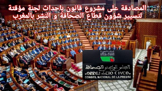 المصادقة على مشروع قانون باحداث لجنة مؤقتة لتسيير شؤون قطاع الصحافة و النشر بالمغرب