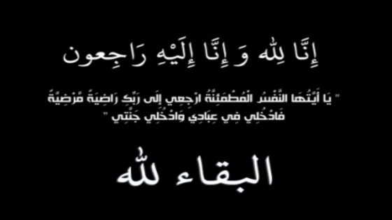 تارودانت: تعزية في وفاة والد الزميل الاستاذ والحقوقي عبد الجليل باتريش