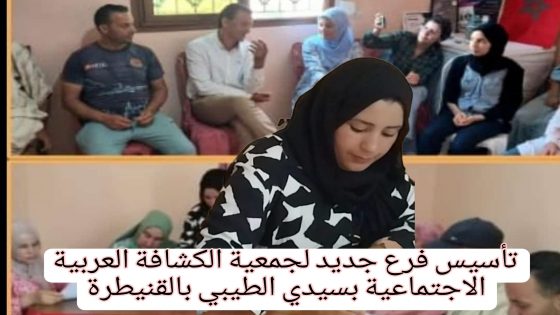 تأسيس فرع جديد لجمعية الكشافة العربية الاجتماعية بسيدي الطيبي بالقنيطرة