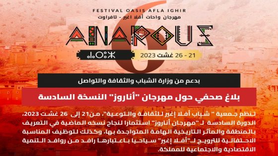 مهرجان أناروز في دورته السادسة للحفاظ على الموروث الثقافي والهوية المغربية الأمازيغية والاسهام في التنمية الاقتصادية والاجتماعية
