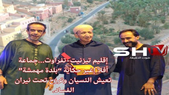 إقليم تيزنيت-تفراوت…جماعة أفلا إغير حكاية “بلدة مهمشة” تعيش النسيان وترزح تحت نيران الفساد.
