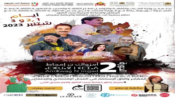 سيدي افني : ايت كرمون تحتضن فعاليات الدورة الثانية من مهرجان أمزواگ ن إمجاض
