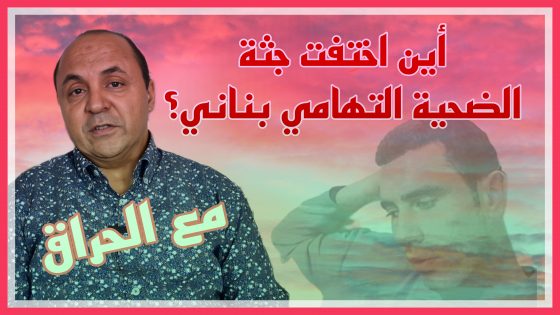 مع الحراق : أين اختفت جثة الضحية التهامي بناني؟