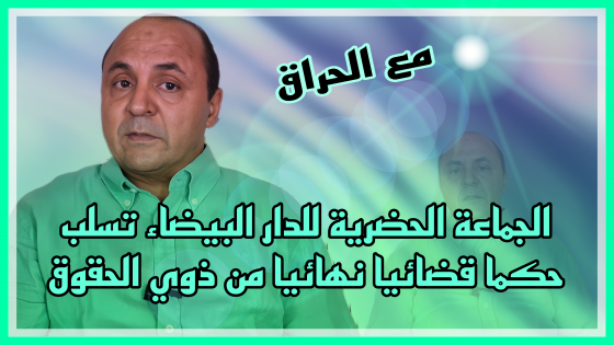 الجماعة الحضرية تسلب حكما قضائيا نهائيا من ذوي الحقوق