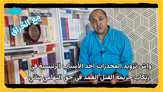 مع الحراق: واش التزويد بالمخدرات سبب رئيسي في ارتكاب جريمة القتل العمد في قضية التهامي بناني