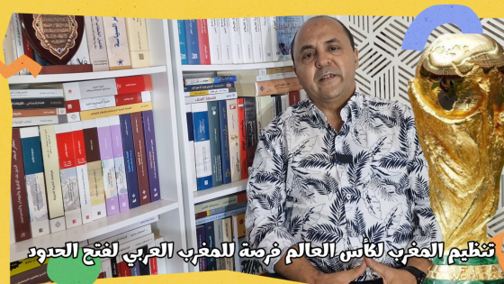 تنظيم المغرب لكأس العالم فرصة للمغرب العربي لفتح الحدود