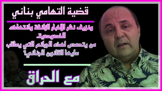 قضية التهامي بناني وترويج الأكاذيب والأخبار زائفة، من يتصدى لهذه الجرائم التي يعاقب عليها القانون؟