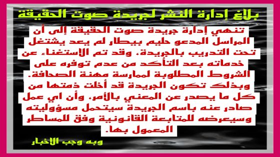 ادارة النشر لجريدة صوت الحقيقة تستغني عن خدمات احد صحافييها تحت التدريب