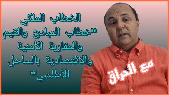 مع الحراق : تحليل مضامين الخطاب الملكي الذي ألقاه جلالته بمناسبة ذكرى المسيرة الخضراء