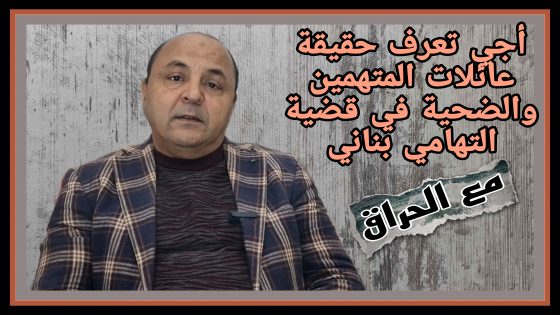 أجي تعرف حقيقة عائلات المتهمين والضحية في قضية التهامي بناني