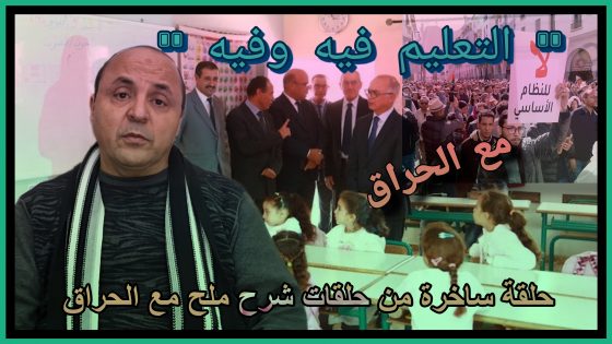 مع الحراق : “التعليم فيه وفيه” هذه هي حقيقة أزمة التعليم وفشل تدبير القطاع، “ما كاين غير شرح ملح”