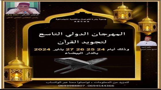 الدار البيضاء: تحتضن الدورة التاسعة من المهرجان الدولي لتجويد القران الكريم