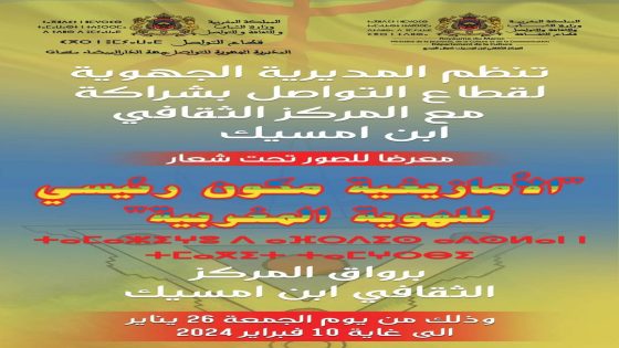 المديرية الجهوية لقطاع التواصل تنظم معرضا للصور للثقافة الأمازيغية