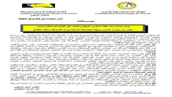 الإعلان عن جبهة إعلامية وطنية للدفاع عن الصحافة الوطنية وتحريرها من قيود هيمنة الحزب الواحد.