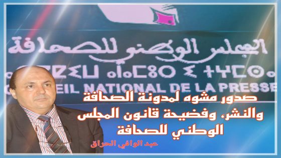 صدور مشوه لمدونة الصحافة والنشر، وفضيحة على مستوى الدفوعات الشكلية لقانون المجلس الوطني للصحافة.