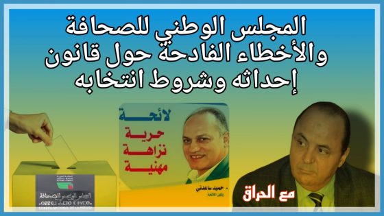 المجلس الوطني للصحافة والأخطاء الفادحة حول قانون إحداثه وشروط انتخابه