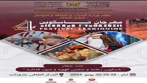 تارودانت : تحتضن الدورة الرابعة لمهرجان تاسكوين