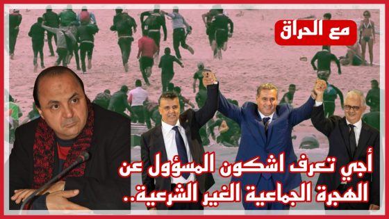 أجي تعرف اشكون المسؤول عن فاجعة الهجرة الجماعية الغير الشرعية